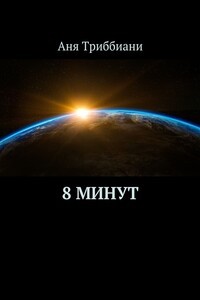 8 минут