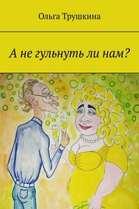 А не гульнуть ли нам?