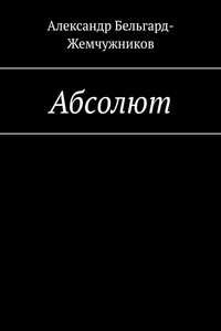 Абсолют