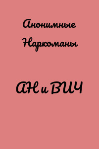 АН и ВИЧ
