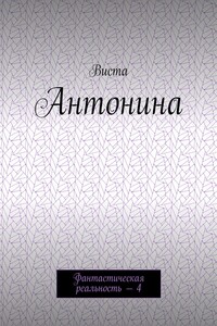 Антонина. Фантастическая реальность – 4