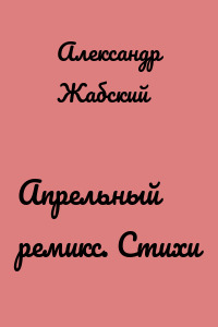 Апрельный ремикс. Стихи