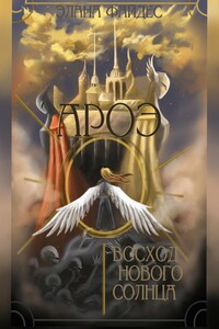 Ароэ. Восход нового Солнца