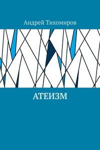 Атеизм. Наука о религии