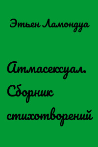 Атмасексуал. Сборник стихотворений