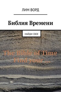 Библия Времени. Найди свое