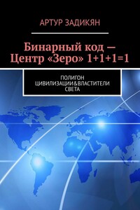 Бинарный код – Центр «Зеро» 1+1+1=1. Полигон Цивилизации&Властители Света
