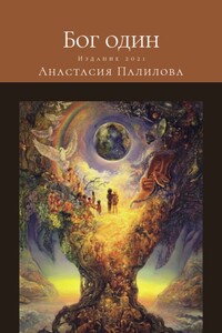 Бог один