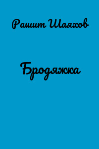 Бродяжка