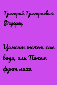 Цемент течет как вода, или Почем фунт лиха