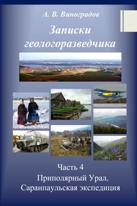 Часть 4. Приполярный Урал. Саранпаульская экспедиция