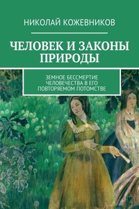 Человек и законы природы. Земное Бессмертие человечества в его повторяемом потомстве