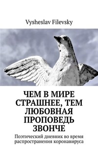 Чем в мире страшнее, тем любовная проповедь звонче. Поэтический дневник во время распространения коронавируса