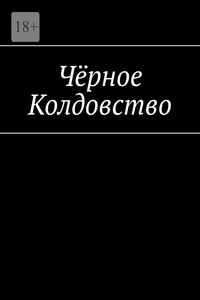 Чёрное Колдовство