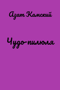 Чудо-пилюля