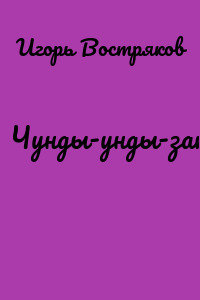 Чунды-унды-заколюки