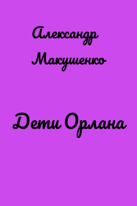 Дети Орлана
