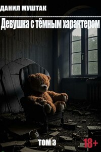 Девушка с тёмным характером. Том 3