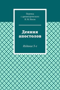 Деяния апостолов. Издание 3-е