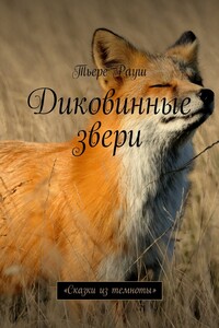 Диковинные звери. «Сказки из темноты»