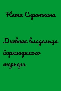 Дневник владельца йоркширского терьера