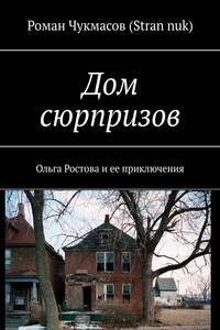 Дом сюрпризов. Ольга Ростова и ее приключения