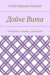 Дойче Вита. Соперница, ставшая… невесткой!