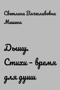 Дышу. Стихи – время для души