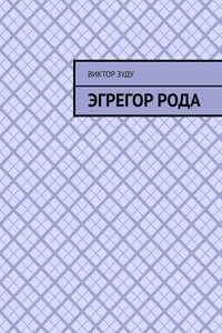 Эгрегор рода. Род – всему голова!