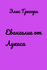 Евангелие от Лукаса