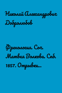 Френология. Соч. Матвея Волкова. Спб. 1857. Отрывки из заграничных писем (1844–1848) Матвея Волкова. Спб. 1858