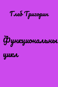 Функциональный цикл