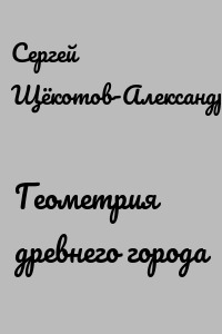Геометрия древнего города
