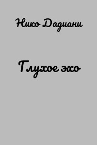 Глухое эхо