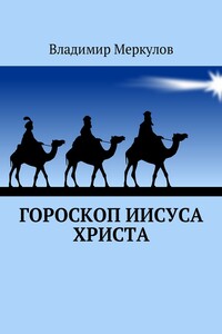 Гороскоп Иисуса Христа