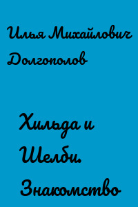 Хильда и Шелби. Знакомство