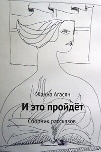 И это пройдёт. Сборник рассказов