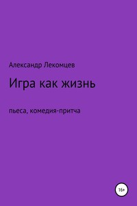 Игра как жизнь