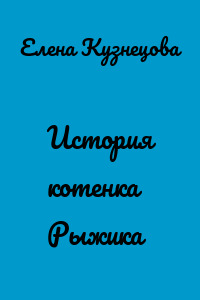 История котенка Рыжика