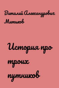 История про троих путников