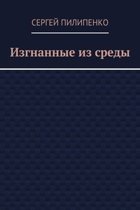Изгнанные из среды