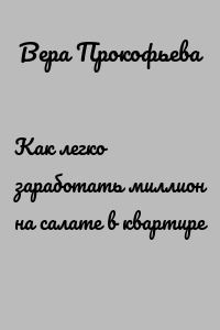 Как легко заработать миллион на салате в квартире