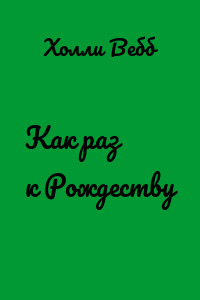 Как раз к Рождеству