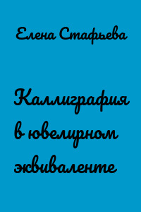 Каллиграфия в ювелирном эквиваленте