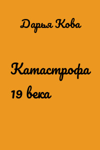 Катастрофа 19 века