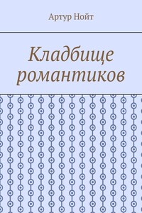 Кладбище романтиков