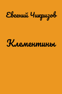 Клементины