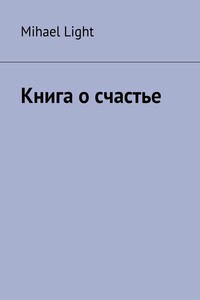 Книга о счастье