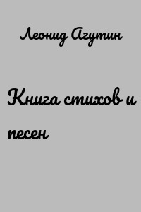 Книга стихов и песен
