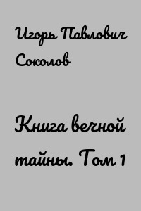 Книга вечной тайны. Том 1
